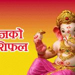 २०८३ असार १६ गते मंगलबार: आजको राशिफल २०८३ असार १६ गते मंगलबार: आजको राशिफल