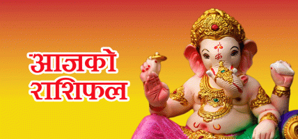 २०८३ असार १६ गते मंगलबार: आजको राशिफल