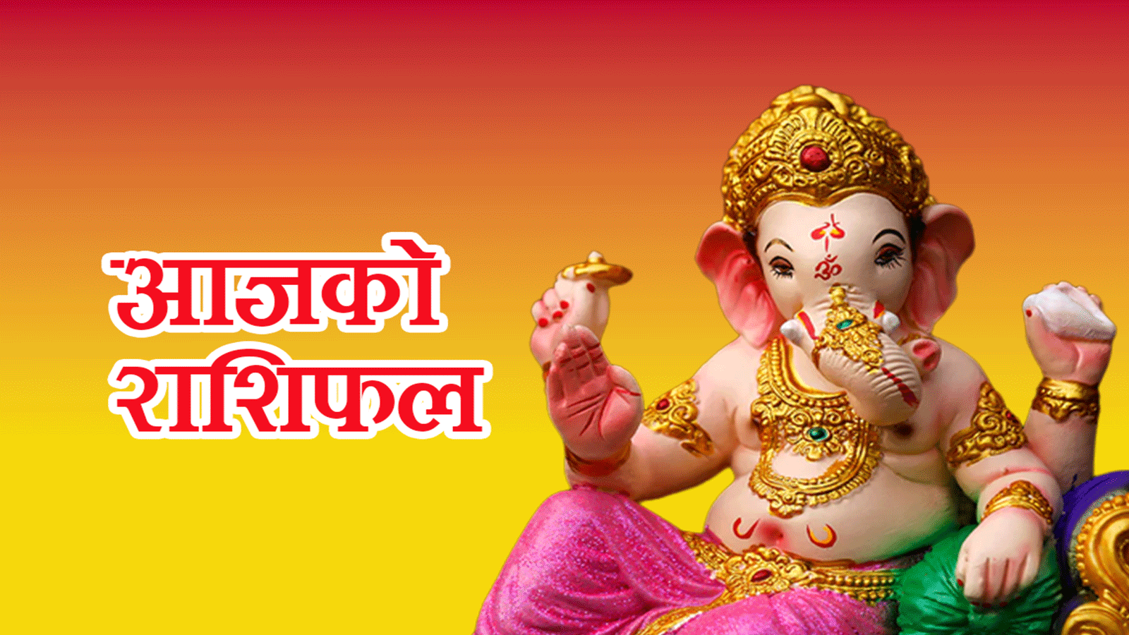 २०८३ असार १६ गते मंगलबार: आजको राशिफल