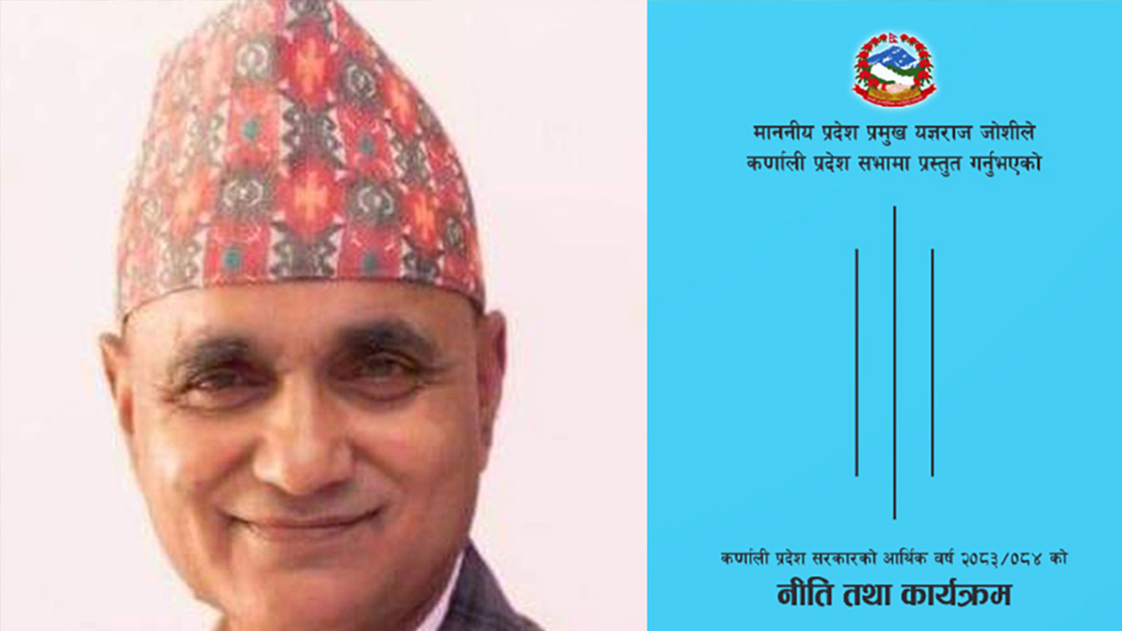 कस्तो आयो कर्णाली प्रदेशको नीति तथा कार्यक्रम ? कस्तो आयो कर्णाली प्रदेशको नीति तथा कार्यक्रम ?