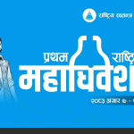 रास्वपा महाधिवेशन: आचारसंहिता जारी, प्यानल र गुटबन्दी गर्न रोक रास्वपा महाधिवेशन: आचारसंहिता जारी, प्यानल र गुटबन्दी गर्न रोक