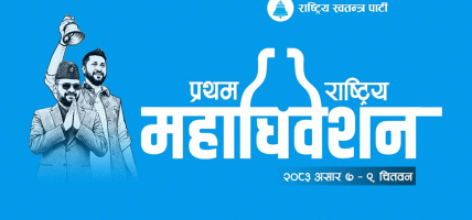 रास्वपा महाधिवेशन: आचारसंहिता जारी, प्यानल र गुटबन्दी गर्न रोक रास्वपा महाधिवेशन: आचारसंहिता जारी, प्यानल र गुटबन्दी गर्न रोक