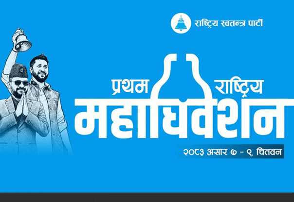 रास्वपाको प्रथम महाधिवेशन आजदेखि चितवनमा, हुदै चार हजारभन्दा बढी प्रतिनिधि सहभागी