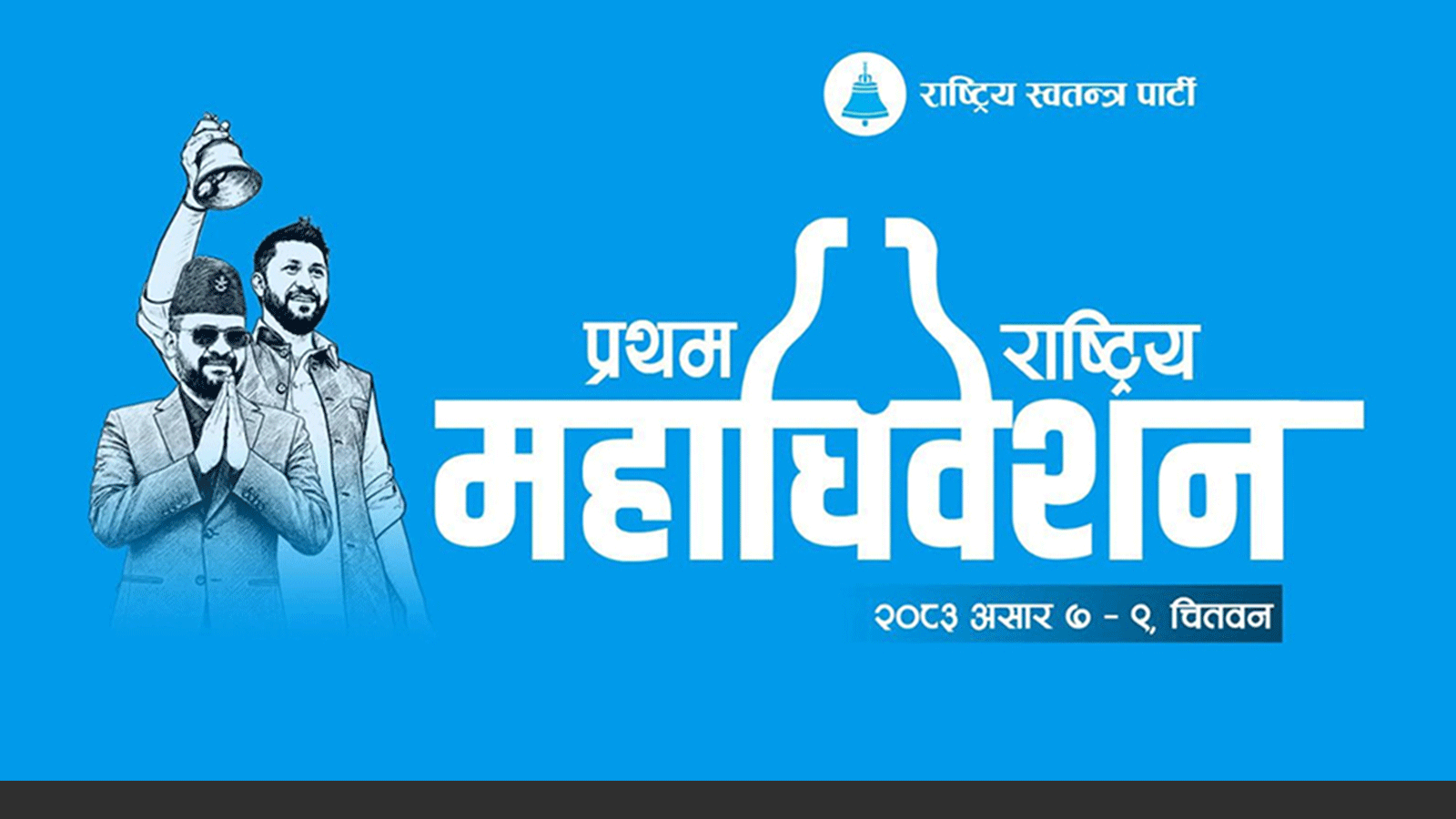 रास्वपा महाधिवेशन: आचारसंहिता जारी, प्यानल र गुटबन्दी गर्न रोक