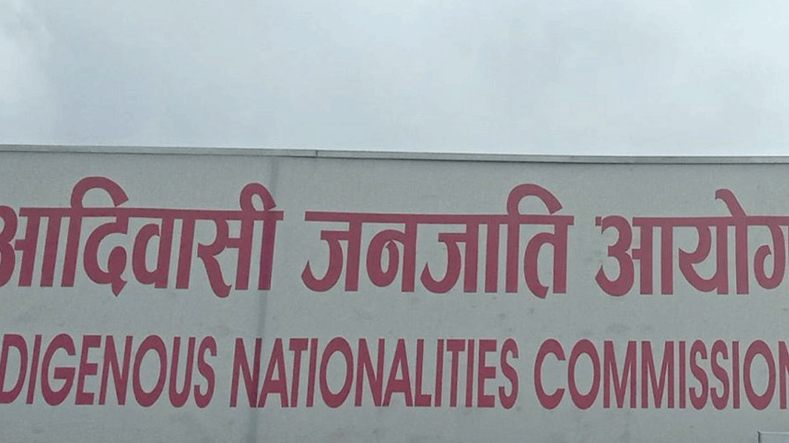 संविधान संशोधनका लागि आदिवासी जनजाति आयोगले अघि सार्यो २५ बुँदे प्रस्ताव संविधान संशोधनका लागि आदिवासी जनजाति आयोगले अघि सार्यो २५ बुँदे प्रस्ताव