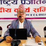 राप्रपाले बोलायो केन्द्रीय कार्यसम्पादन समितिको बैठक