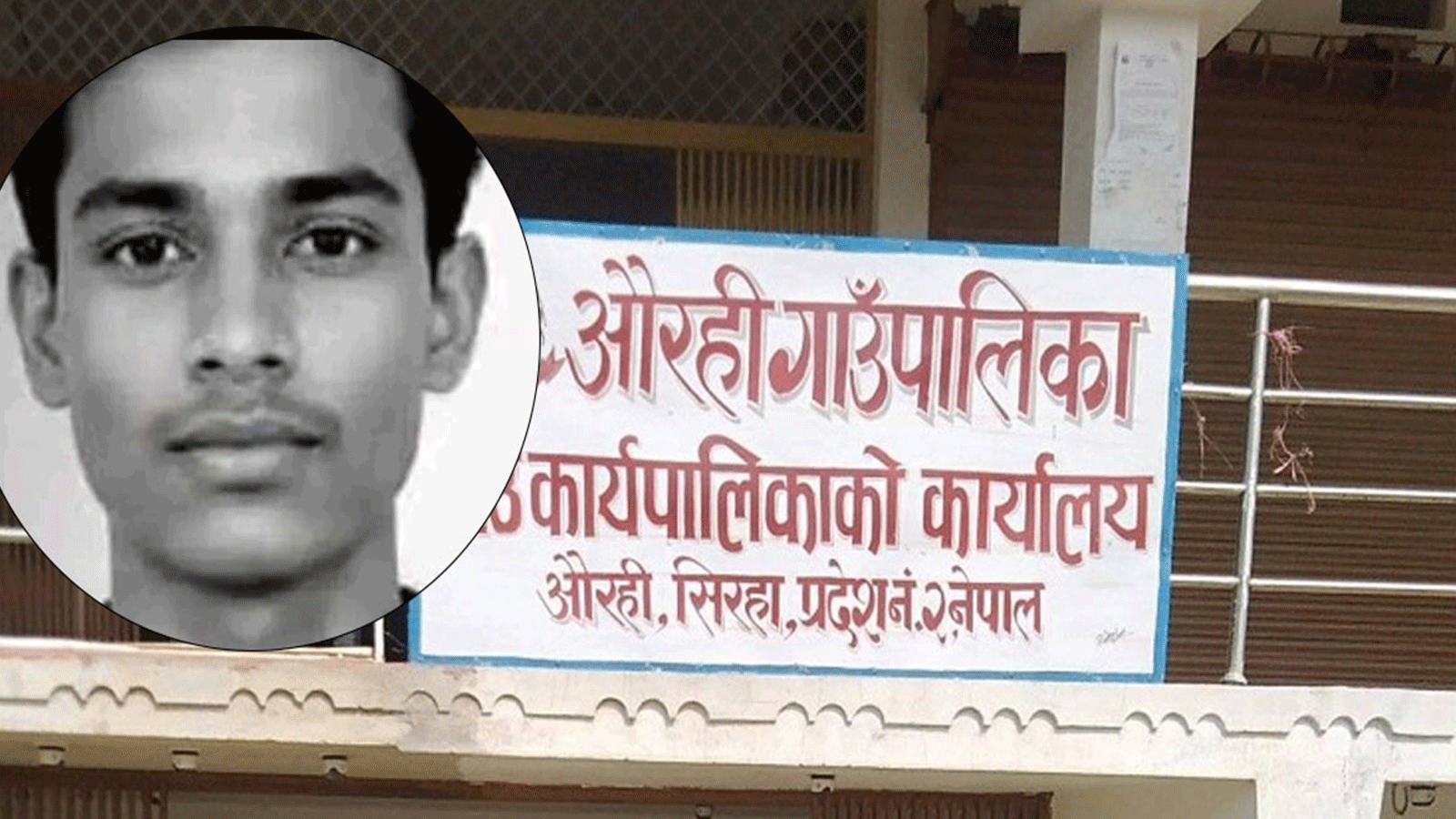 सिरहामा ज्यान गुमाएका गणेशको परिवारलाई औरही गाउँपालिकाले १० लाख राहत दिने