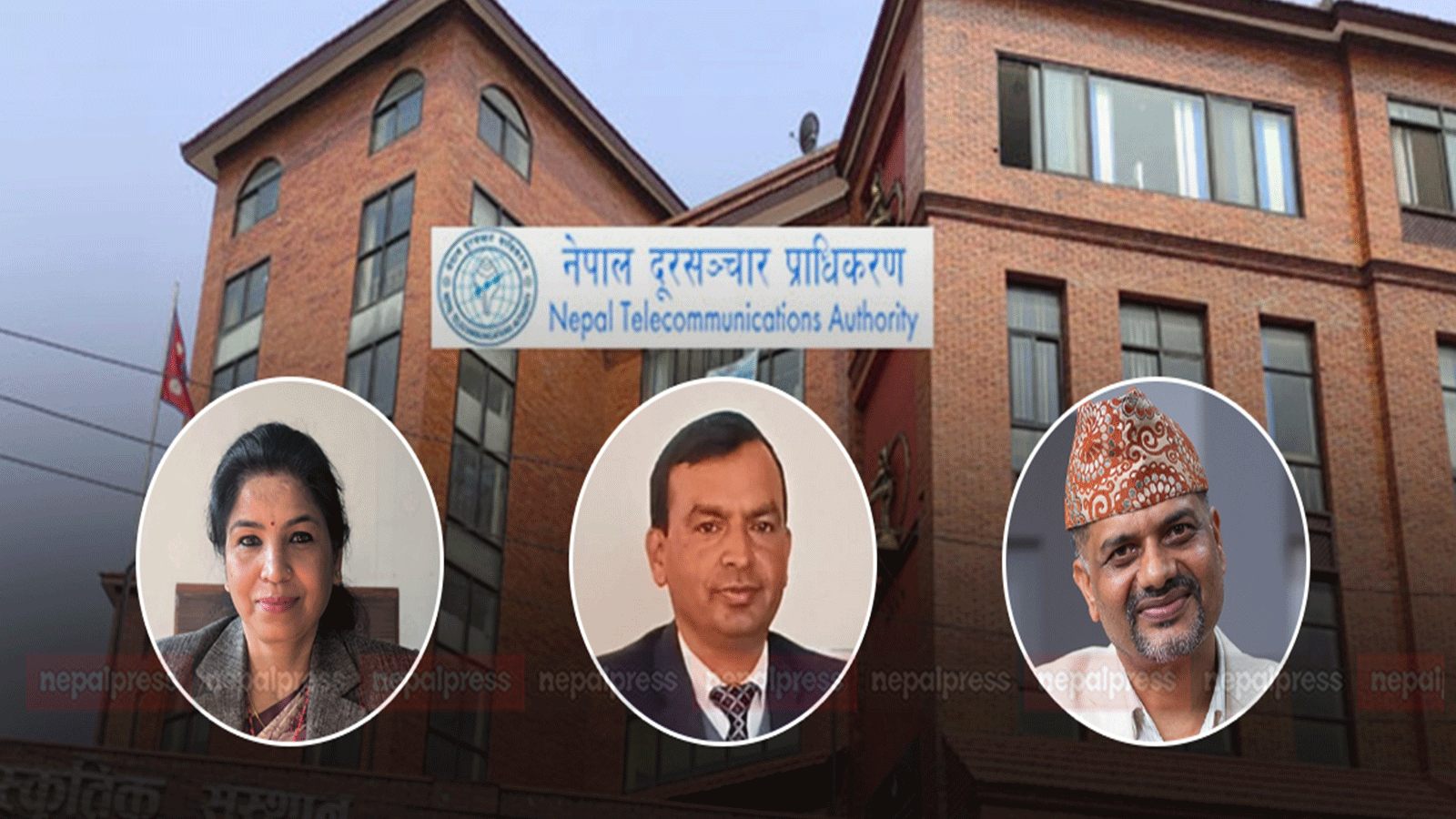 दूरसञ्चार प्राधिकरणको अध्यक्ष छनौट प्रक्रियामै सेटिङको आरोप, चुपचाप २० योग्य आवेदकको नाम गायब दूरसञ्चार प्राधिकरणको अध्यक्ष छनौट प्रक्रियामै सेटिङको आरोप, चुपचाप २० योग्य आवेदकको नाम गायब