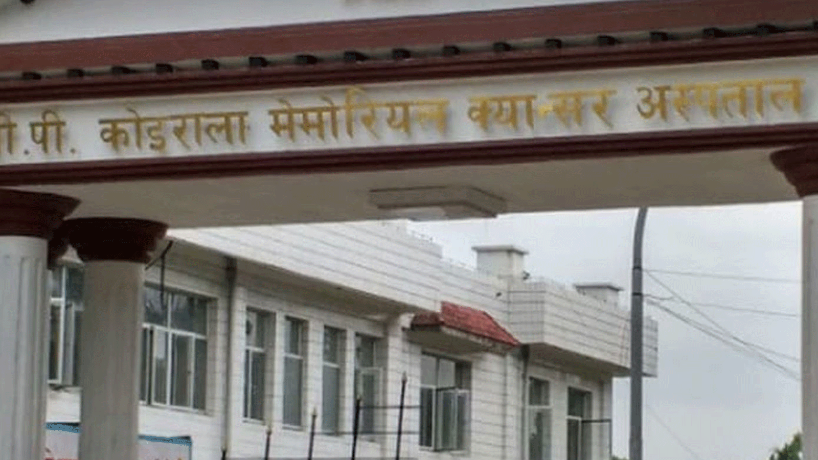 बिपी कोइराला मेमोरियल क्यान्सर अस्पताल कर्मचारीको तीन महिनादेखि रोकिएको तलबसहित अन्य भुक्तानी प्रक्रिया सुरु
