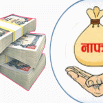 अब बैंकहरुले साउन १५ सम्म उठेको ब्याज असारकै नाफामा देखाउन पाउने अब बैंकहरुले साउन १५ सम्म उठेको ब्याज असारकै नाफामा देखाउन पाउने