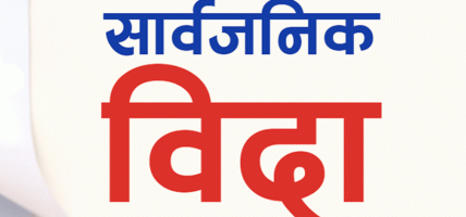 कर्णाली प्रदेश सरकारले साउने सङ्क्रान्ति तथा देउडा पर्वको अवसरमा सार्वजनिक बिदा