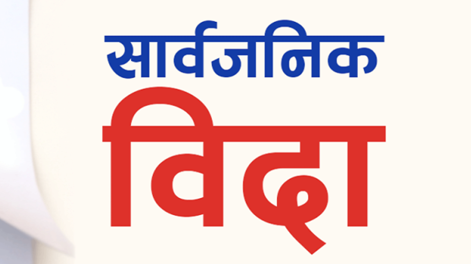 कर्णाली प्रदेश सरकारले साउने सङ्क्रान्ति तथा देउडा पर्वको अवसरमा सार्वजनिक बिदा