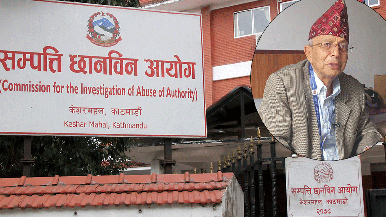 सर्वोच्चको आदेशपछि सम्पत्ति छानबिन आयोगको सबै काम स्थगित
