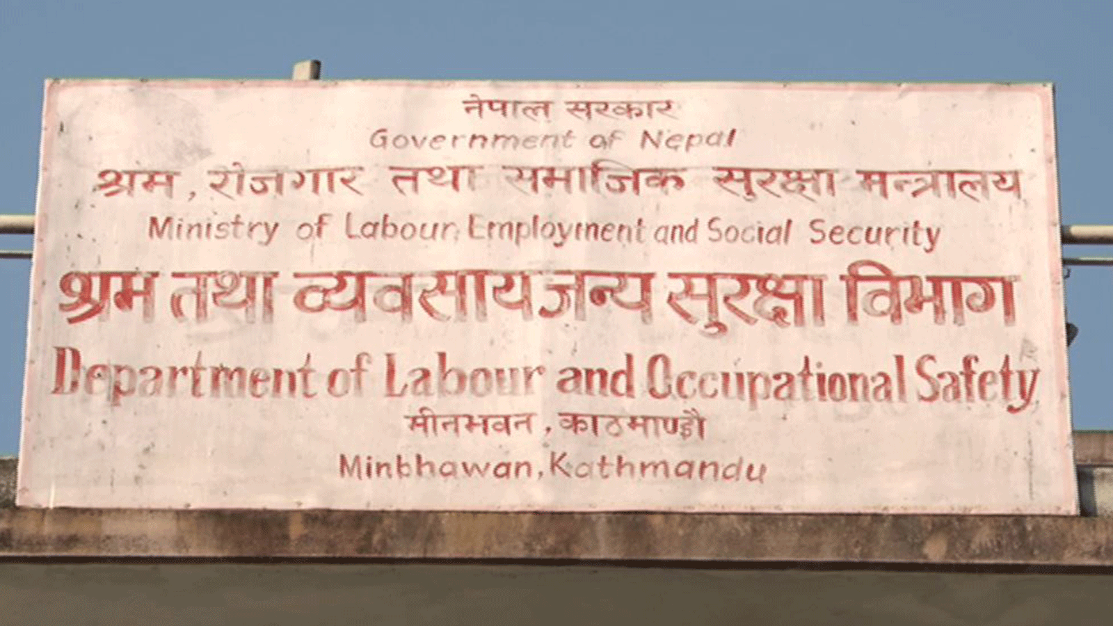 श्रमिक तथा पीडितले दिएका उजुरी वा निवेदनलाई  एक घण्टाभित्रै सम्बोधन गर्न निर्देशन जारी