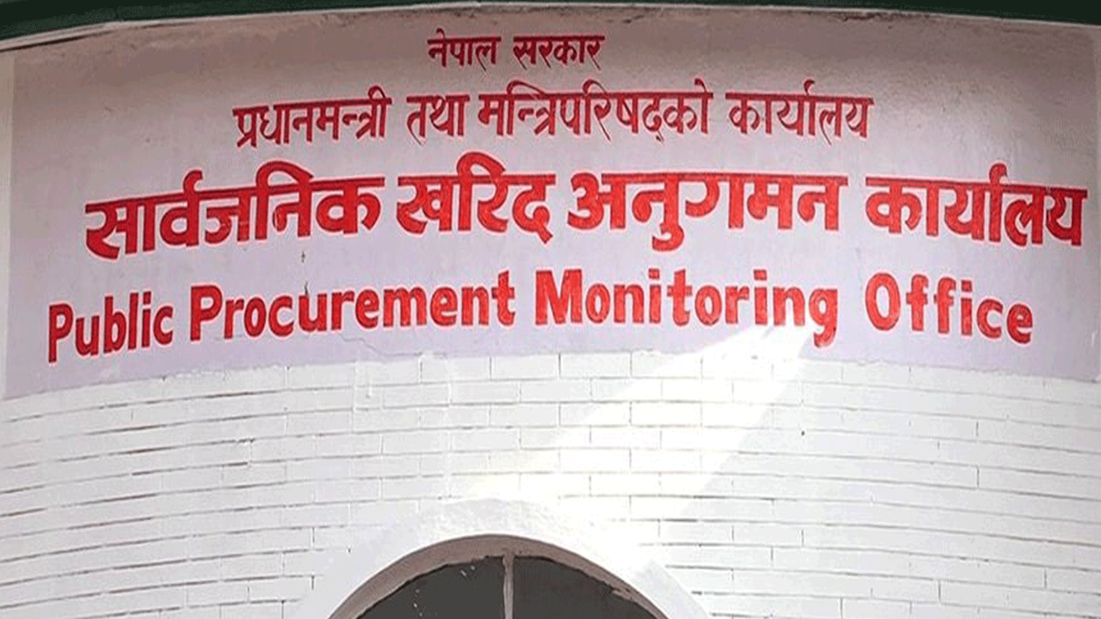 सार्वजनिक खरिद अनुगमन कार्यालयद्वारा निर्माण कार्य खरिदसम्बन्धी परिमार्जित नमुना बोलपत्र जारी