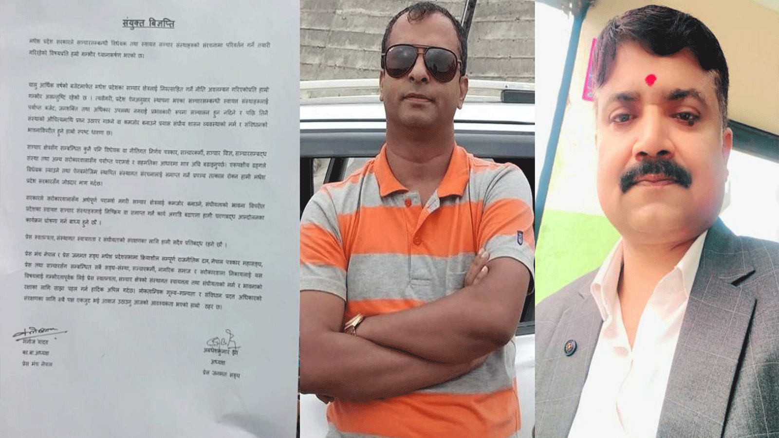 मधेश सरकारको सञ्चार विधेयकविरुद्ध पत्रकार संगठन आक्रोशित, एकपक्षीय ल्याए आन्दोलन गर्ने चेतावनी