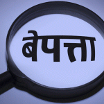 शुक्लाफाँटा निकुञ्जमा च्याउ खोज्न गएका ३ जनाको सकुशल उद्धार, १४ जना अझै बेपत्ता