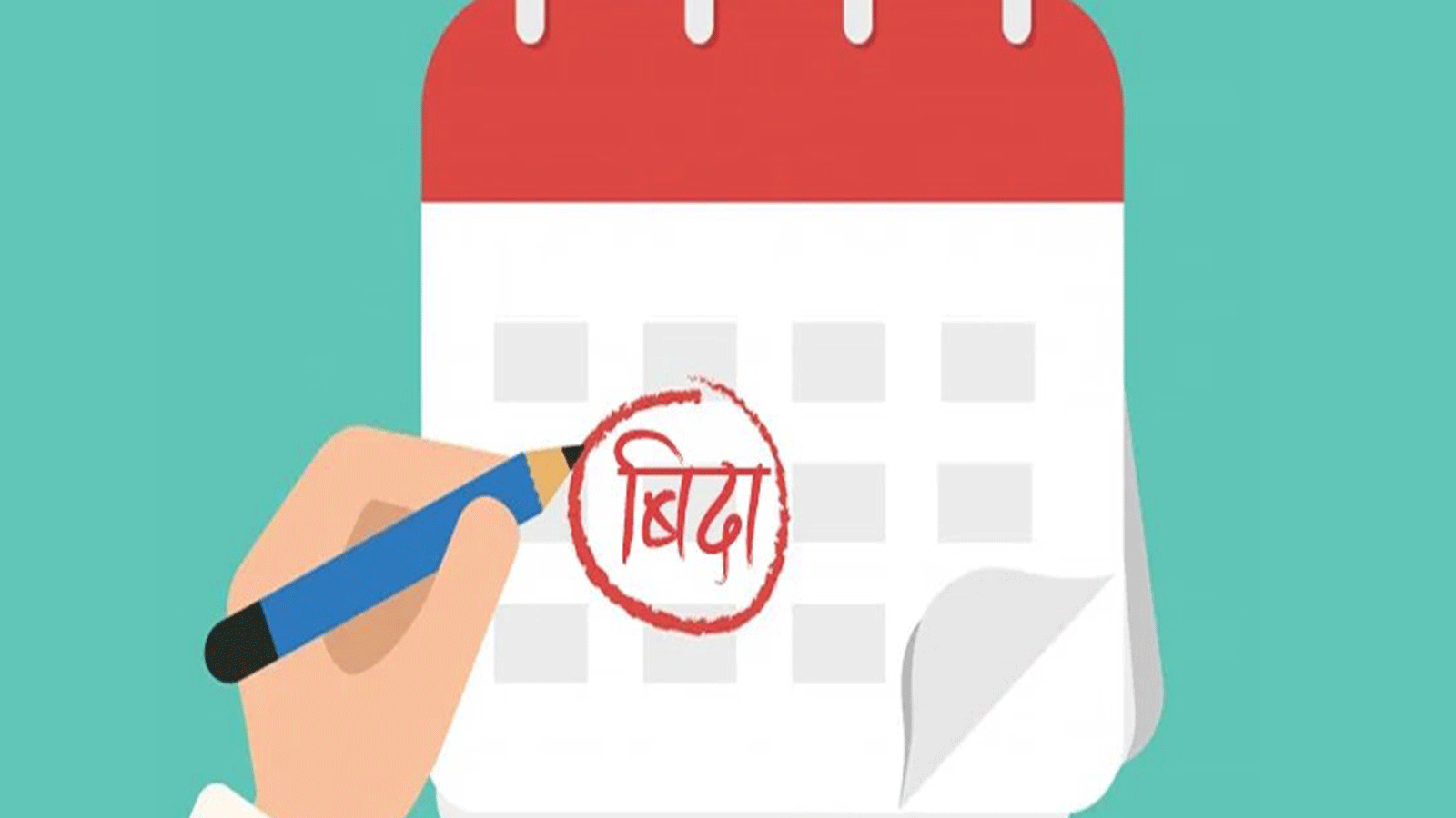 सार्वजनिक बिदाहरूको पुनरवलोकन गर्न कार्यदल गठन गरिने सार्वजनिक बिदाहरूको पुनरवलोकन गर्न कार्यदल गठन गरिने