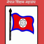शिक्षक तथा विद्यालय कर्मचारीका माग सम्बोधन नभए आन्दोलन गर्ने चेतावनी