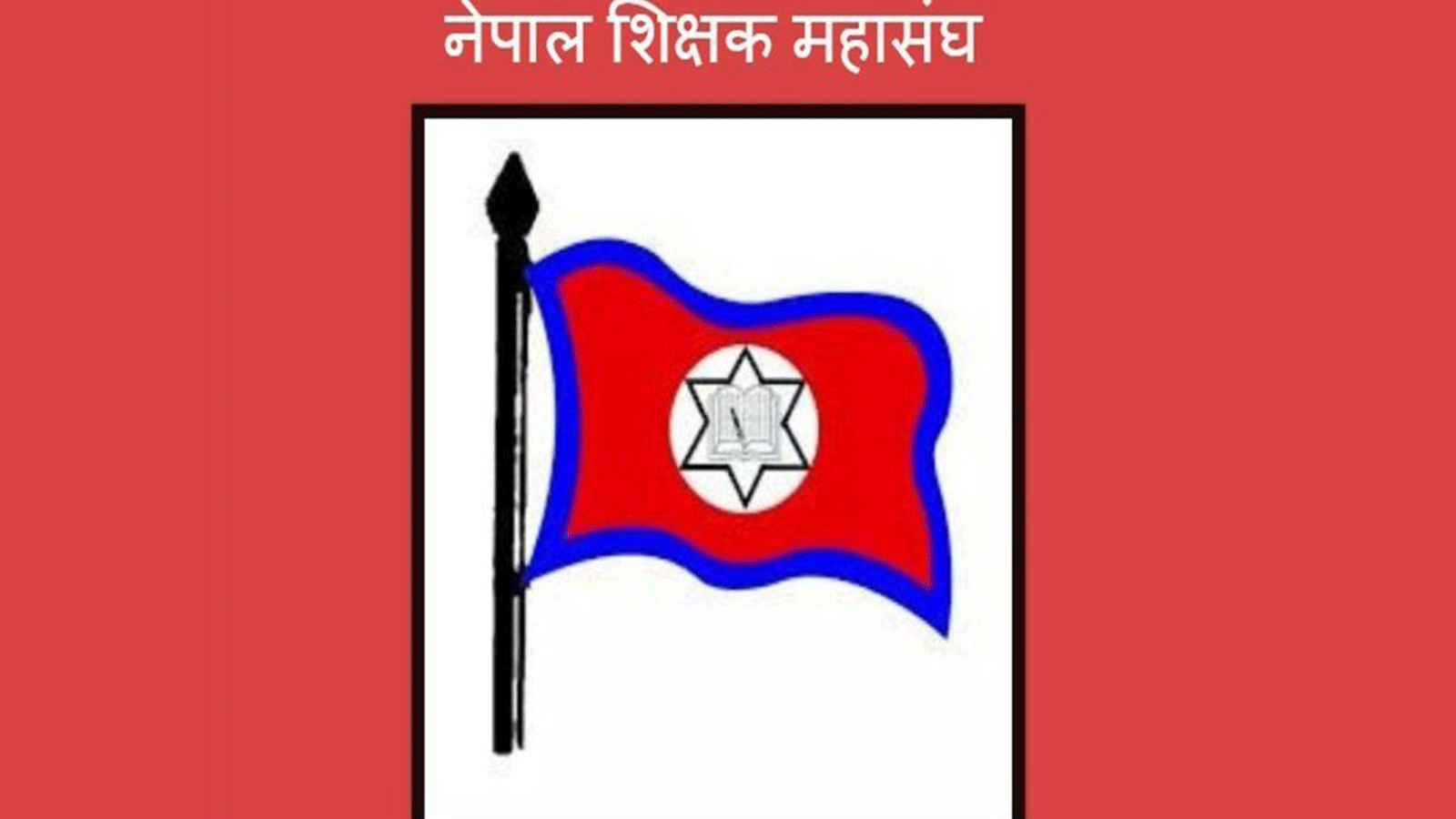 शिक्षक तथा विद्यालय कर्मचारीका माग सम्बोधन नभए आन्दोलन गर्ने चेतावनी