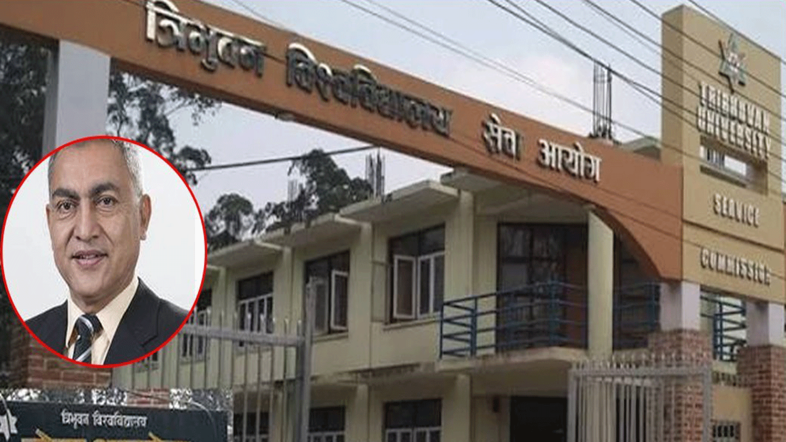 नेपाल प्रगतिशील प्राध्यापक संगठनले भन्यो, ‘त्रिवि सेवा आयोगमा दलीय बफादारिताका आधारमा राजनीतिक नियुक्ति गरियो’ नेपाल प्रगतिशील प्राध्यापक संगठनले भन्यो, ‘त्रिवि सेवा आयोगमा दलीय बफादारिताका आधारमा राजनीतिक नियुक्ति गरियो’