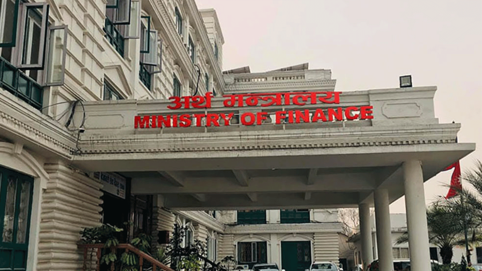 बजेट कार्यान्वयन मार्गदर्शन जारी, खर्चमा कडाई र मितव्ययितामा जोड बजेट कार्यान्वयन मार्गदर्शन जारी, खर्चमा कडाई र मितव्ययितामा जोड