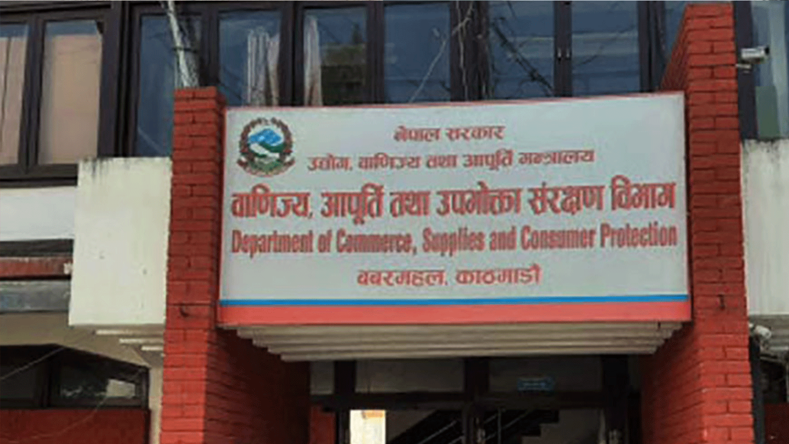 इन्धनको मूल्य घटेसँगै बजारमा उपभोग्य वस्तु तथा सेवाको मूल्यसमेत घटाउन विभागको आग्रह इन्धनको मूल्य घटेसँगै बजारमा उपभोग्य वस्तु तथा सेवाको मूल्यसमेत घटाउन विभागको आग्रह