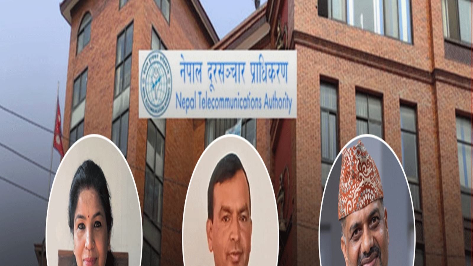 दूरसञ्चार प्राधिकरणको अध्यक्ष छनौट प्रक्रियामै सेटिङको आरोप, चुपचाप २० योग्य आवेदकको नाम गायब दूरसञ्चार प्राधिकरणको अध्यक्ष छनौट प्रक्रियामै सेटिङको आरोप, चुपचाप २० योग्य आवेदकको नाम गायब