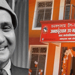 वरिष्ठ साहित्यकार विमलको निधनमा जनकपुरधामका शैक्षिक संस्था बन्द
