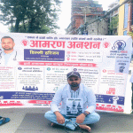 इन्टर्न चिकित्सकहरूको न्यायोचित पारिश्रमिक र श्रमको सम्मान लगायतका माग गर्दै, डिल्ली हरिजनले माइतीघरमा सुरु गरे अनसन