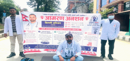 इन्टर्न चिकित्सकहरूको न्यायोचित पारिश्रमिक र श्रमको सम्मान लगायतका माग गर्दै, डिल्ली हरिजनले माइतीघरमा सुरु गरे अनसन