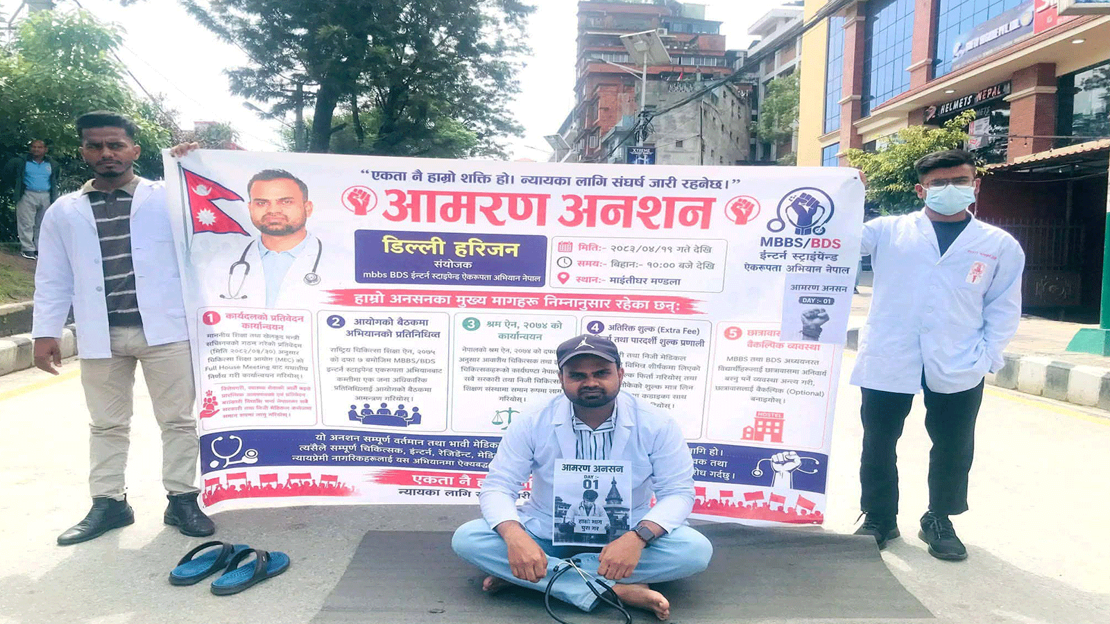 इन्टर्न चिकित्सकहरूको न्यायोचित पारिश्रमिक र श्रमको सम्मान लगायतका माग गर्दै, डिल्ली हरिजनले माइतीघरमा सुरु गरे अनसन