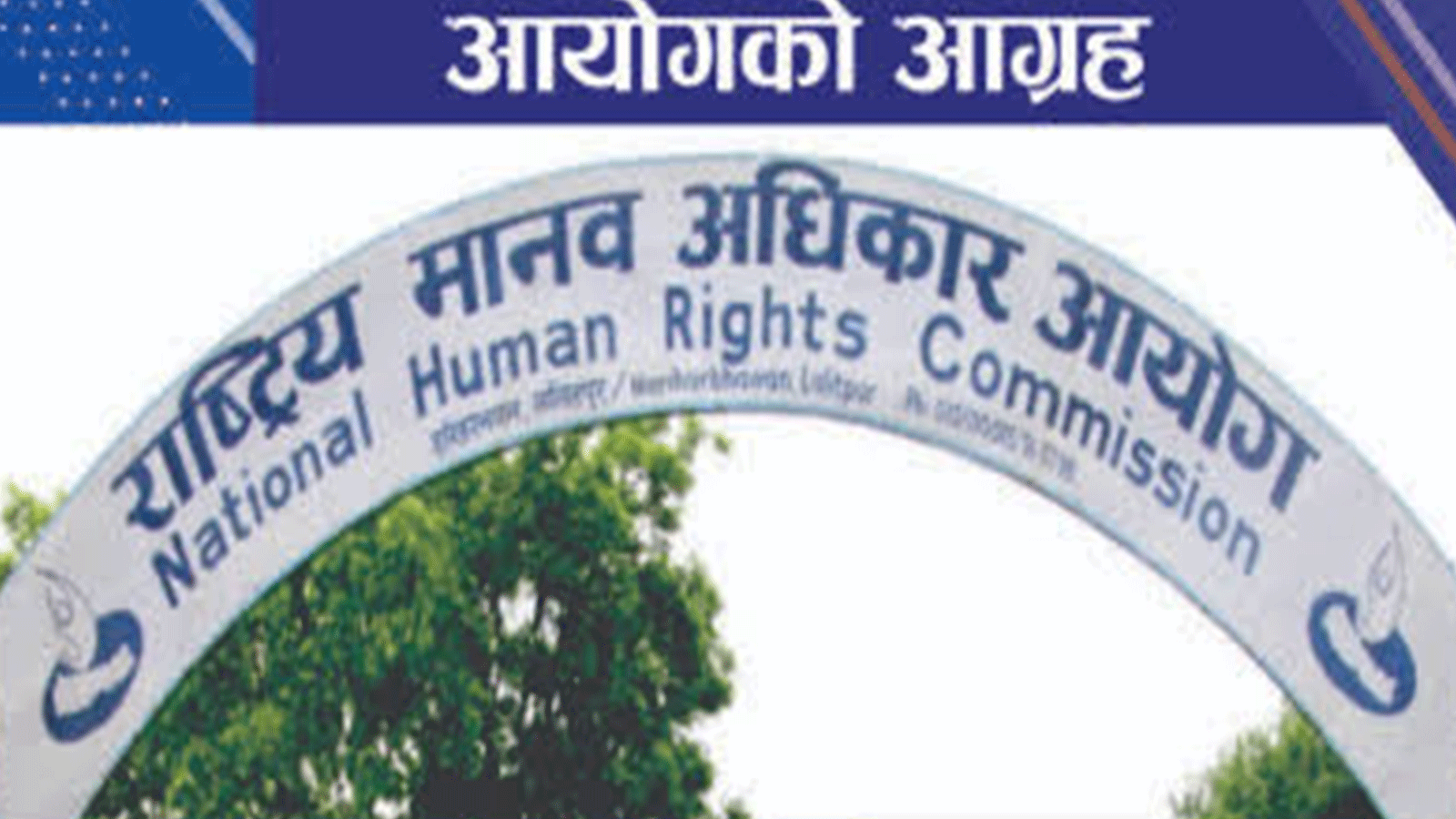 युवाको अधिकार र अर्थपूर्ण सहभागिता सुनिश्चित गर्न मानव अधिकार आयोगको आग्रह युवाको अधिकार र अर्थपूर्ण सहभागिता सुनिश्चित गर्न मानव अधिकार आयोगको आग्रह