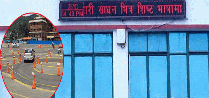 बालेन सरकारले सिस्टम फेर्दा यातायातमा बिजोग, लाइसेन्सको फर्म भर्न तथा नवीकरणमा सास्ती बालेन सरकारले सिस्टम फेर्दा यातायातमा बिजोग, लाइसेन्सको फर्म भर्न तथा नवीकरणमा सास्ती