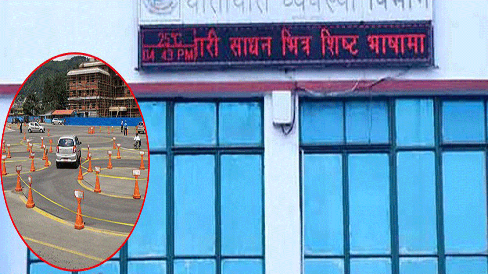 बालेन सरकारले सिस्टम फेर्दा यातायातमा बिजोग, लाइसेन्सको फर्म भर्न तथा नवीकरणमा सास्ती बालेन सरकारले सिस्टम फेर्दा यातायातमा बिजोग, लाइसेन्सको फर्म भर्न तथा नवीकरणमा सास्ती