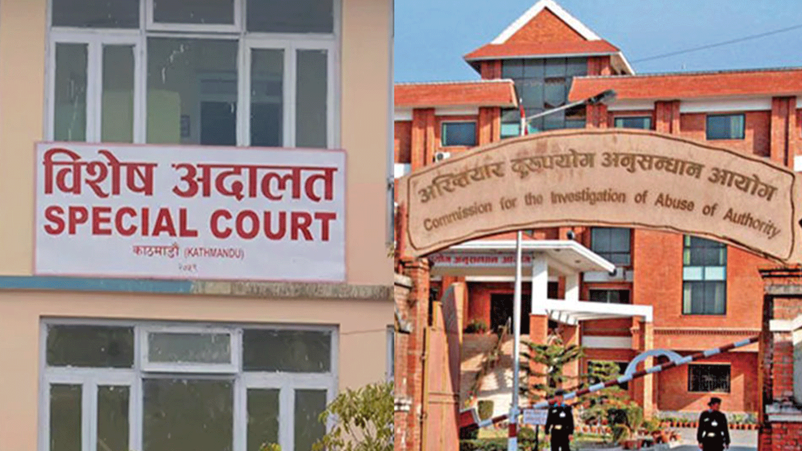 इन्जिनियर र लेखा अधिकृतविरुद्ध घुस लिएको आरोपमा मुद्धा दायर