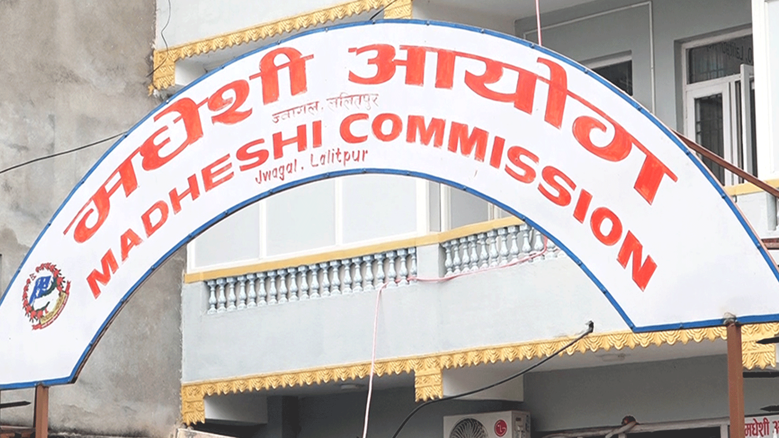 मधेशी आयोगले खोज्यो नेपालमा नैतिक शिक्षा कार्यक्रम