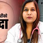 किशोरी डिम्ब तस्करी प्रकरण : डा. नुतन शर्मा बयान दिएर छुटिन्, आरोपबारे इन्कार