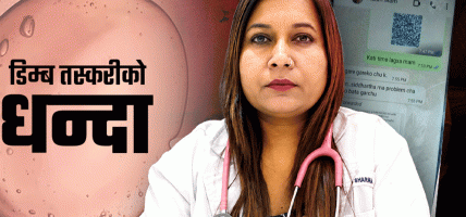 किशोरी डिम्ब तस्करी प्रकरण : डा. नुतन शर्मा बयान दिएर छुटिन्, आरोपबारे इन्कार