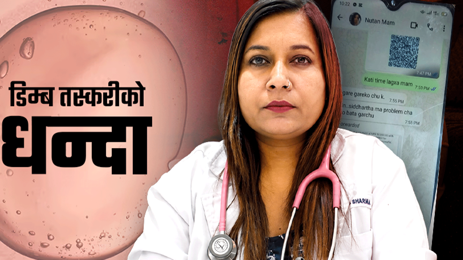 किशोरी डिम्ब तस्करी प्रकरण : डा. नुतन शर्मा बयान दिएर छुटिन्, आरोपबारे इन्कार