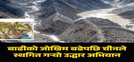 बाढीको जोखिम बढेपछि चीनले स्थगित गर्‍यो उद्धार अभियान