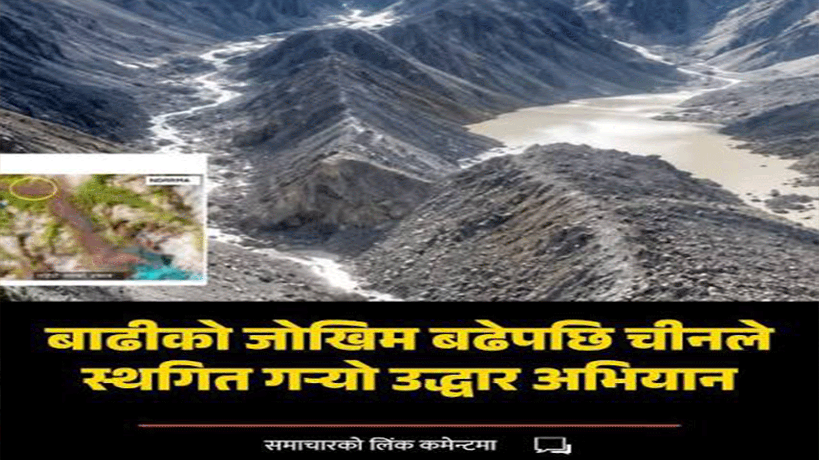 बाढीको जोखिम बढेपछि चीनले स्थगित गर्‍यो उद्धार अभियान