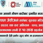 नेपाल जेसीजद्वारा प्रधानमन्त्री दैवी प्रकोप उद्धार कोषमा १० लाख सहयोग
