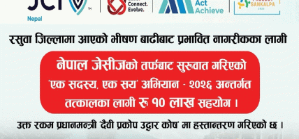 नेपाल जेसीजद्वारा प्रधानमन्त्री दैवी प्रकोप उद्धार कोषमा १० लाख सहयोग