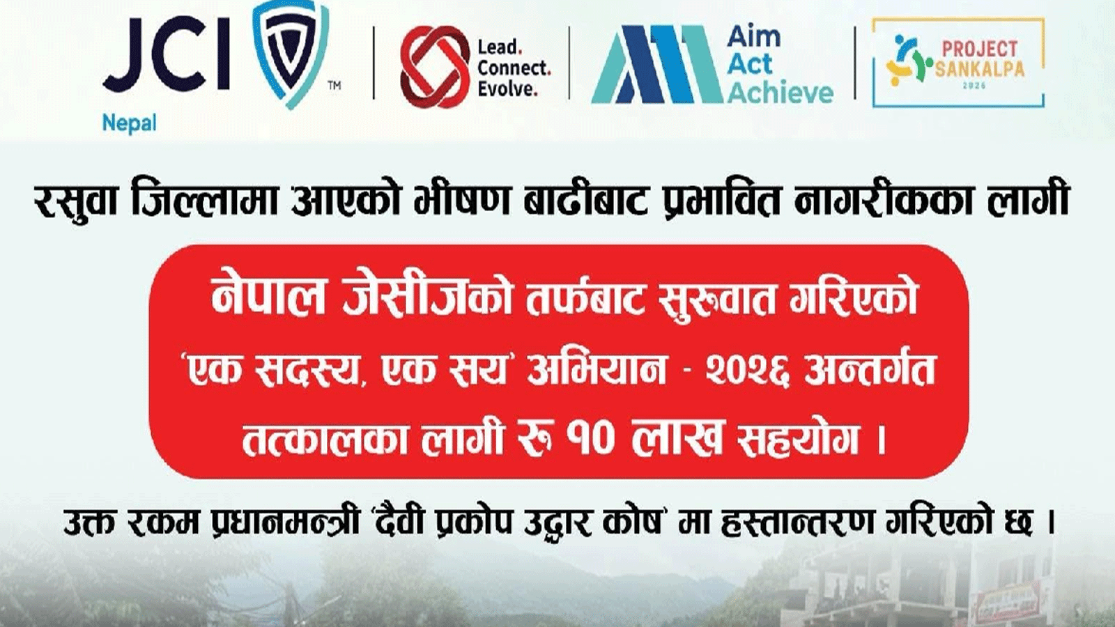 नेपाल जेसीजद्वारा प्रधानमन्त्री दैवी प्रकोप उद्धार कोषमा १० लाख सहयोग
