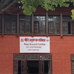 सार्वजनिक नीति निर्माणलाई प्रमाणमा आधारित बनाउन नीति अनुसन्धान प्रतिष्ठानको सक्रियता सार्वजनिक नीति निर्माणलाई प्रमाणमा आधारित बनाउन नीति अनुसन्धान प्रतिष्ठानको सक्रियता