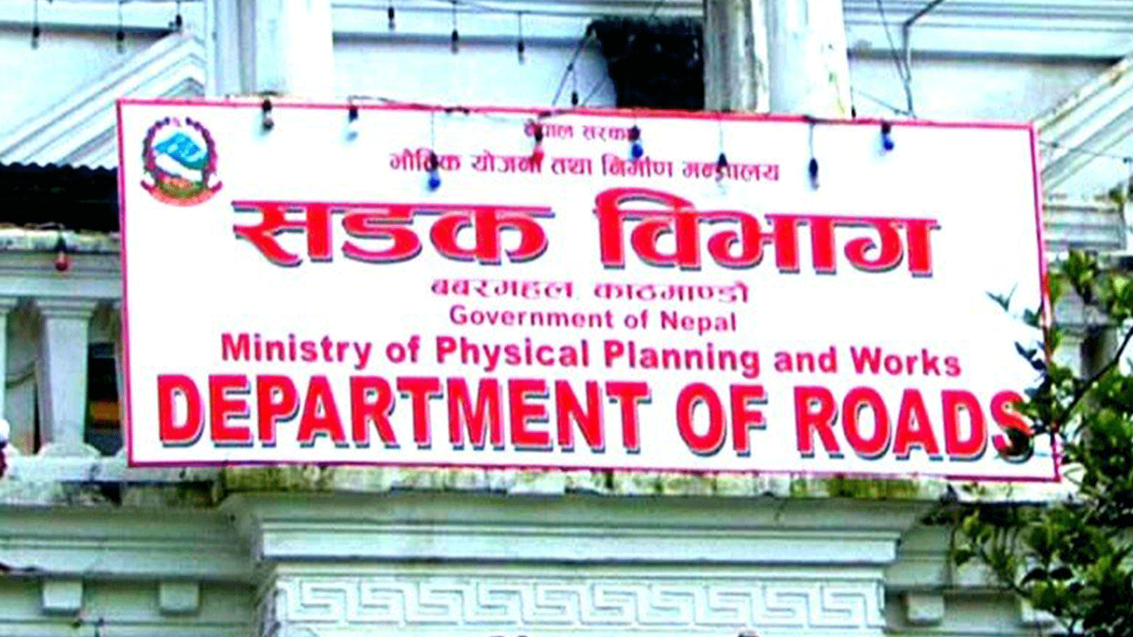 ठेक्का सम्झौता रद्द भएका निर्माण व्यवसायीलाई बाँकी रकम बुझाउन ३५ दिने अल्टिमेटम