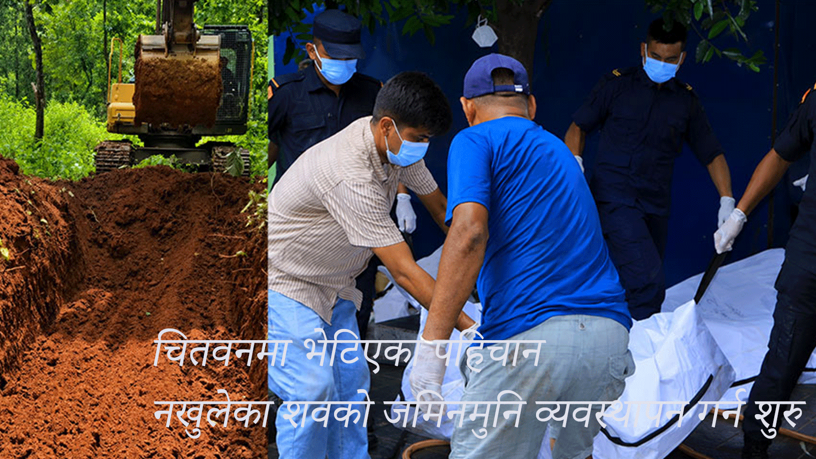 चितवनमा भेटिएका पहिचान नखुलेका शवको जमिनमुनि व्यवस्थापन गर्न शुरु