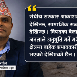रसुवाको उत्तरगयाका अध्यक्ष अर्यालको आक्रोस- ‘संघीय सरकार आकाश र सामाजिक सञ्जालमा मात्रै देखियो’