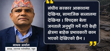 रसुवाको उत्तरगयाका अध्यक्ष अर्यालको आक्रोस- ‘संघीय सरकार आकाश र सामाजिक सञ्जालमा मात्रै देखियो’